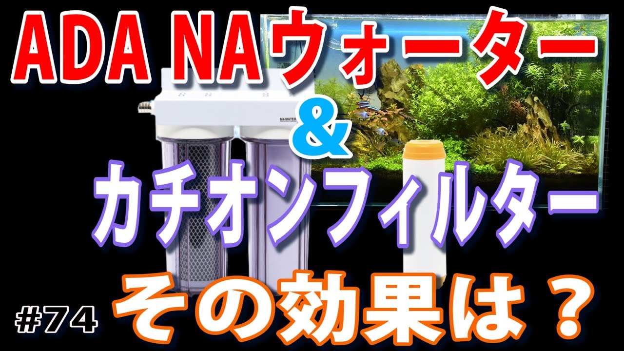 Reducing the Total Hardness of Tap Water?] ADA's NA Water & Cation