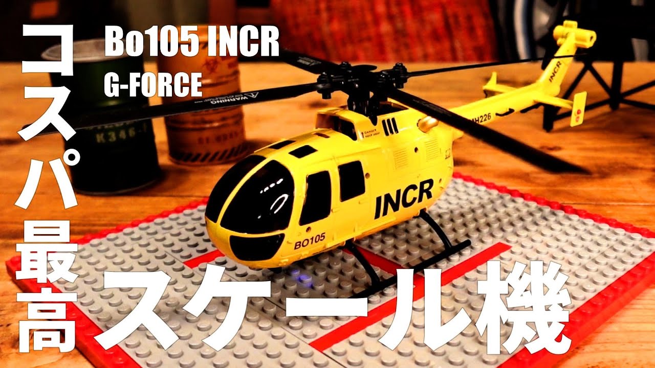 見た目だけでも満足！G-FORCE BO105 INCR 4枚ローターで安定した飛行