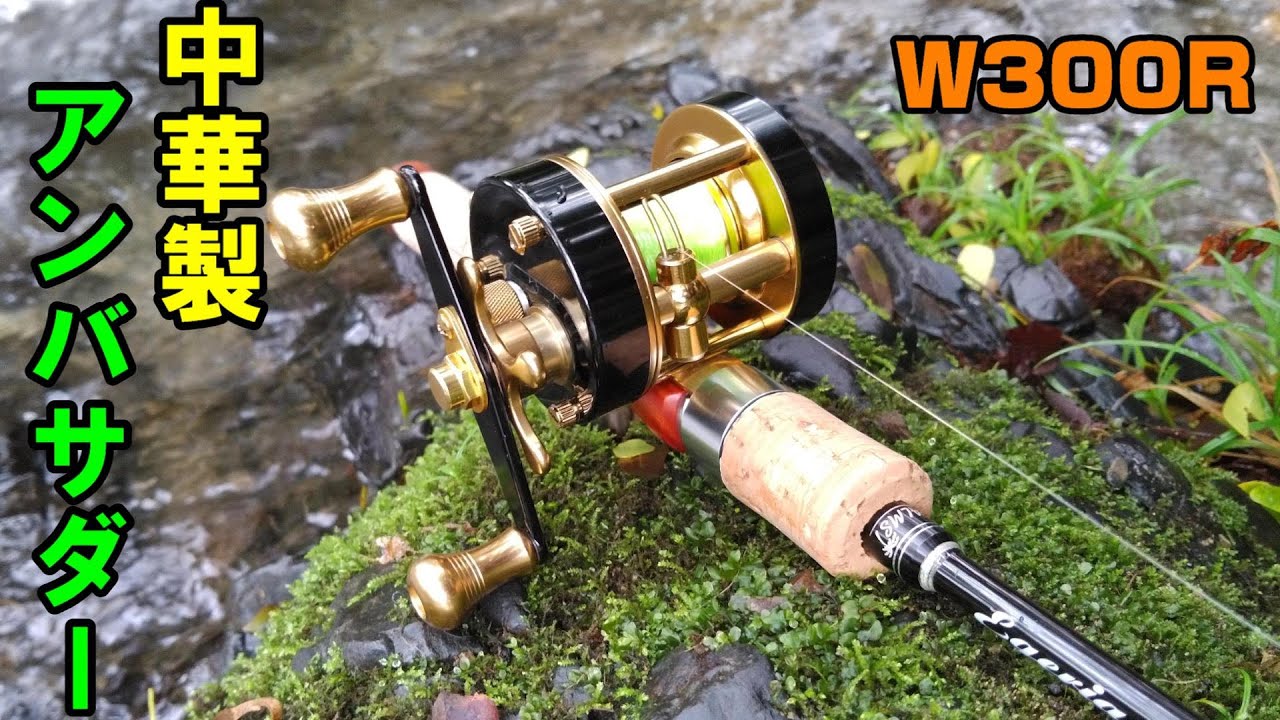 渓流ベイト】MingYang W300Rで渓流ルアー釣行【中華製アンバサダー