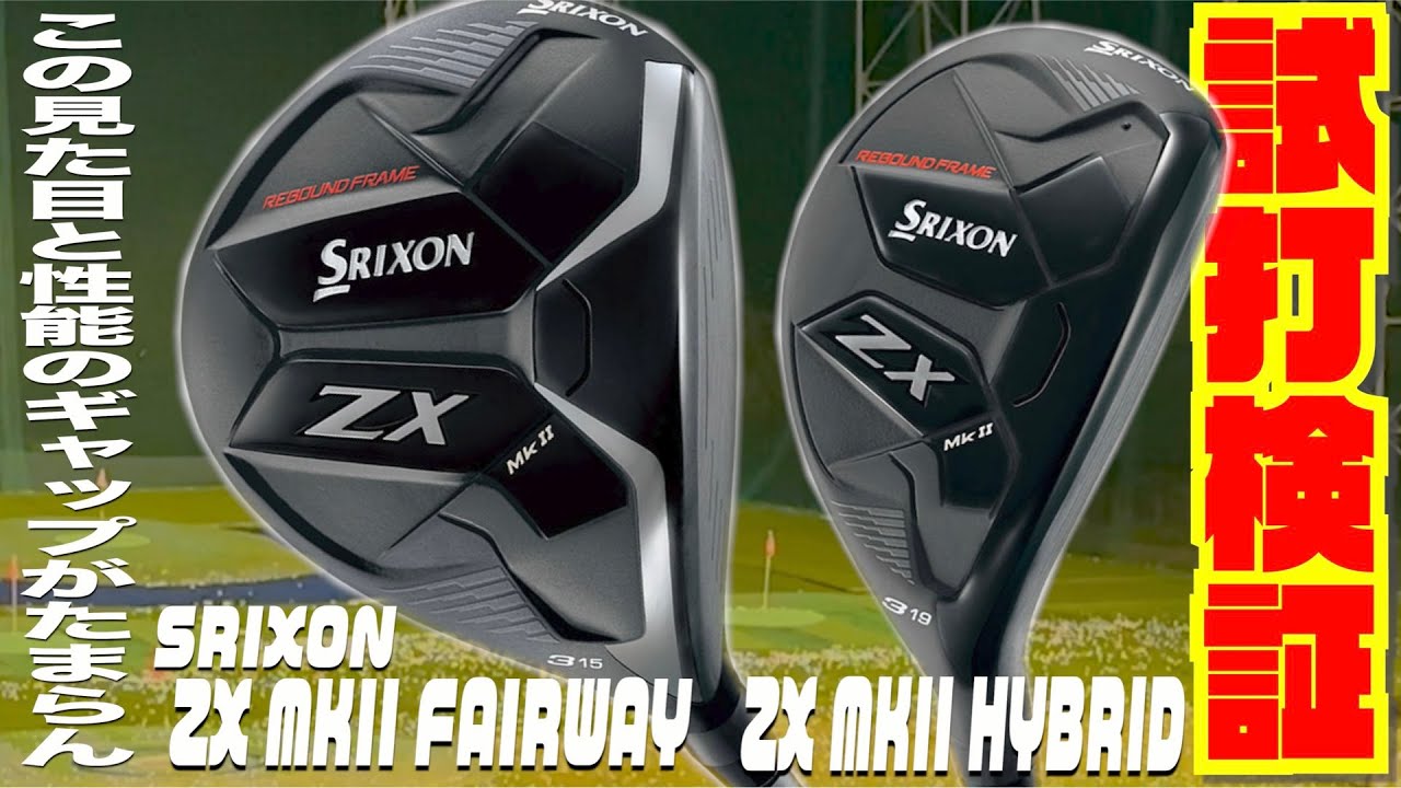 この見た目と性能のギャップは惚れる！！最新モデルSRIXON 『ZX MKII