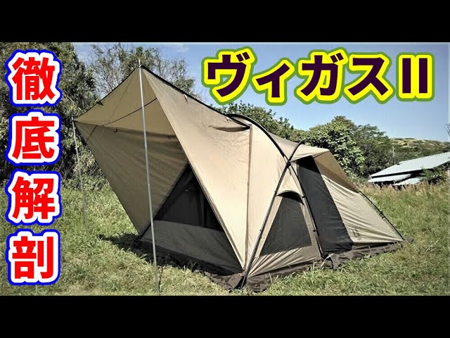 ヴィガスⅡ徹底解剖【テントバカ】 - YouTube