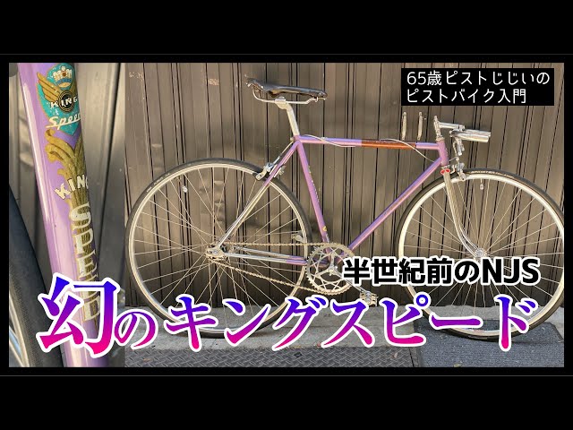 こんなパーツ見たことない！」博物館級？50年以上前のNJSキング