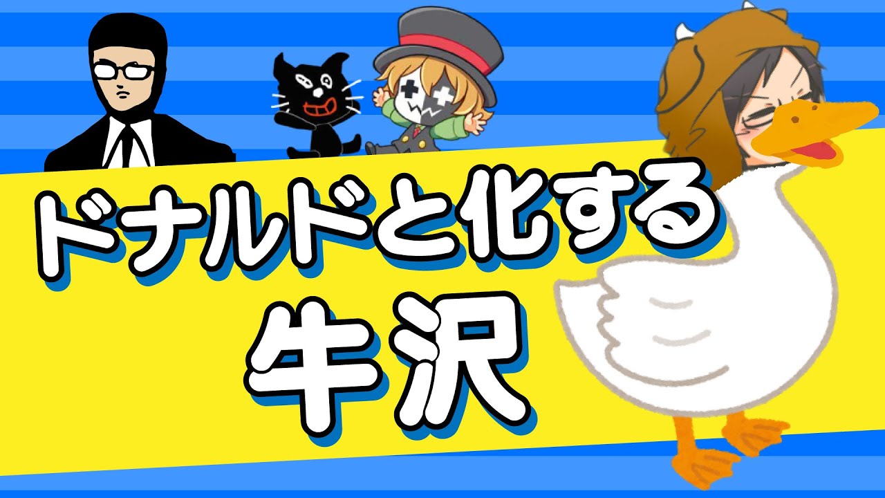 ドナルドと化する牛沢【キヨ・レトルト・牛沢・ガッチマン】 - YouTube