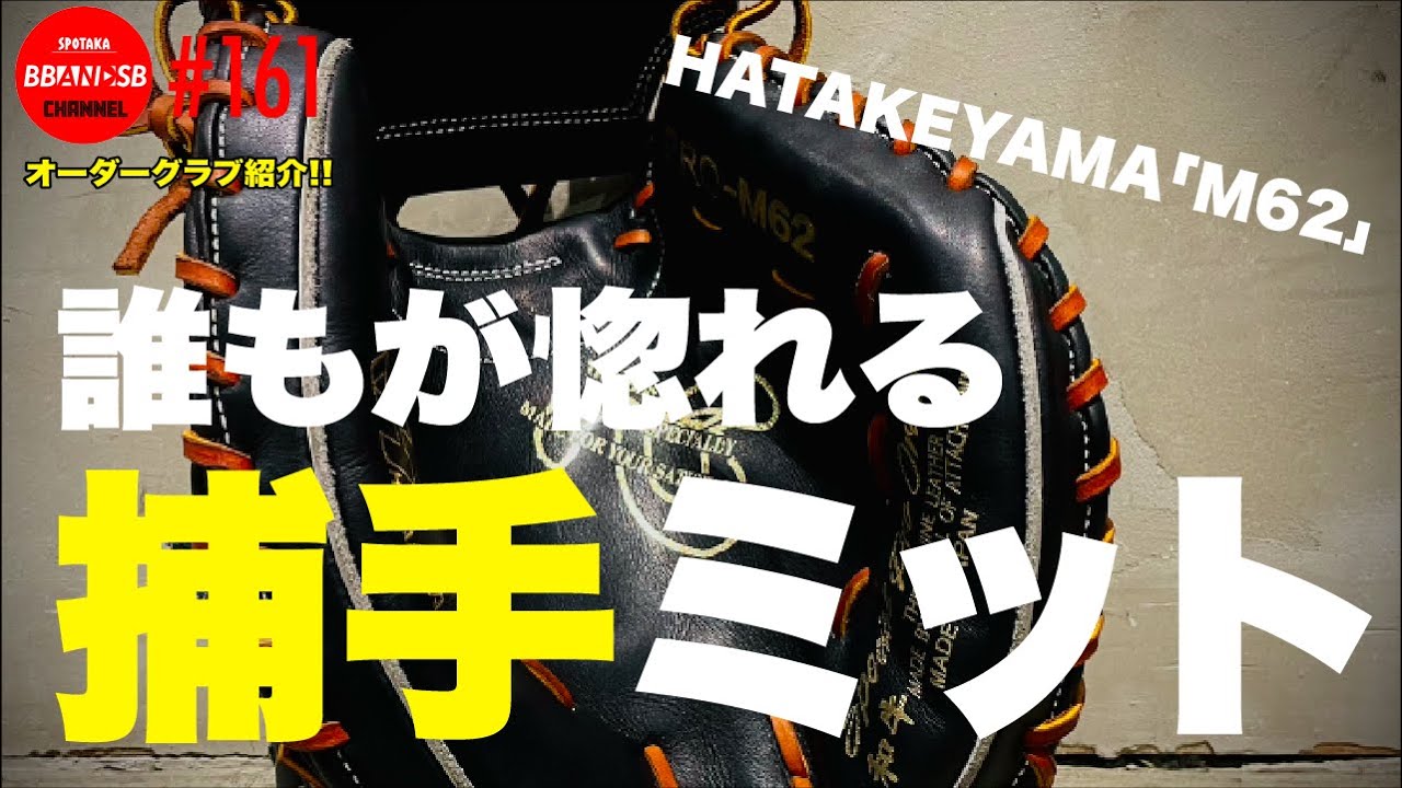 □161 [A catcher's mitt worth over 90,000 yen!] The HATAKEYAMA