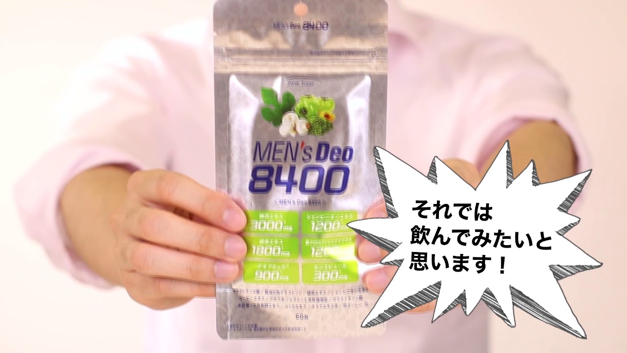 メンズデオ8400（MENSDEO8400） | ファインベース【公式】オン ライン