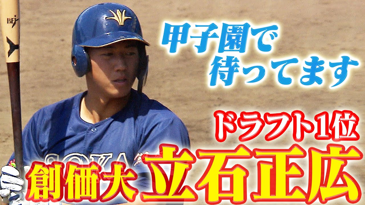 藤川監督が引き当てた！】ドラ1は立石正広(創価大)！世代No.1