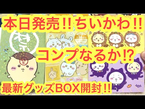 Chiikawa] New release! Will you be able to complete the collection