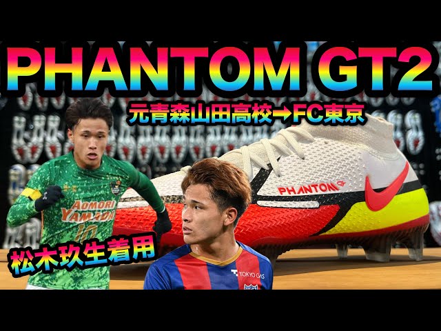 松木玖生直筆サイン入りスパイク青森山田FC東京U20 主将証明書付き