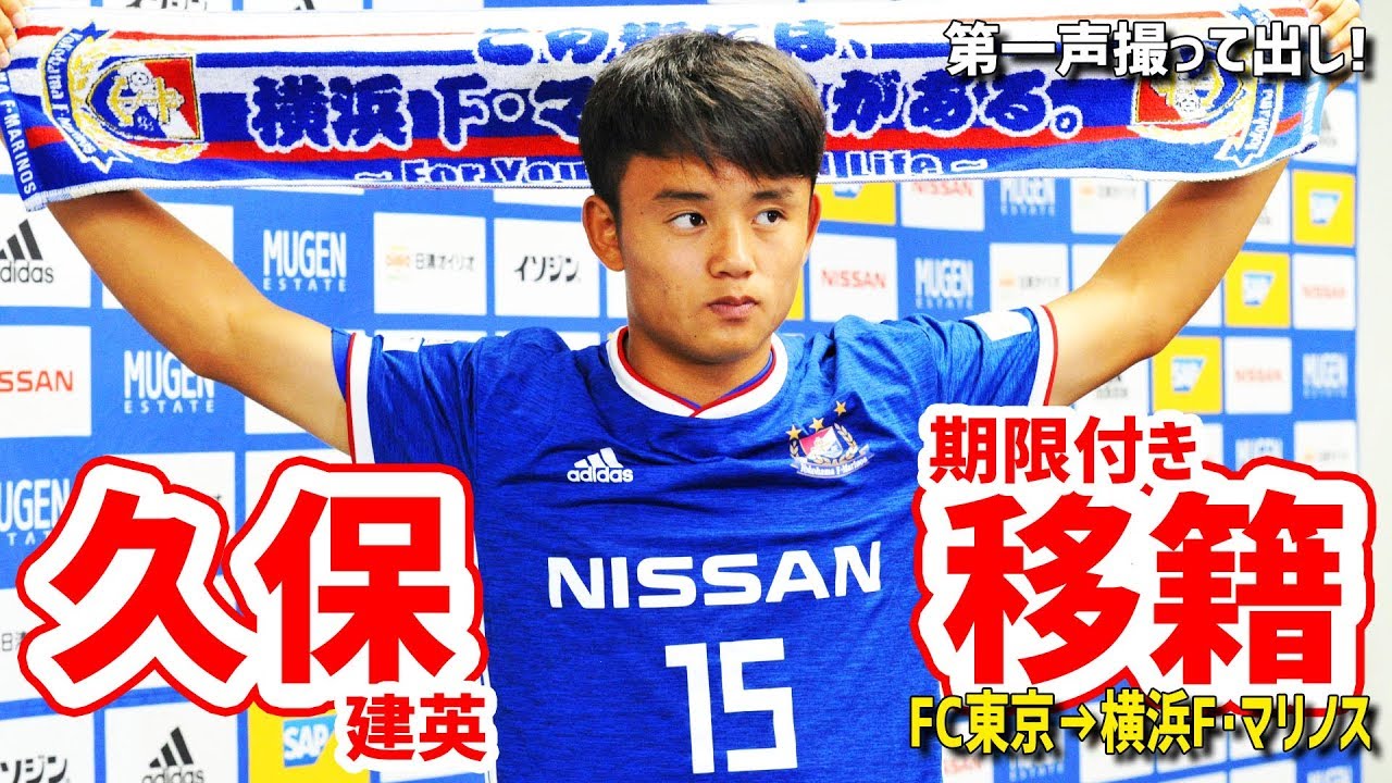 Transfer] Takefusa Kubo joins Yokohama F. Marinos! 