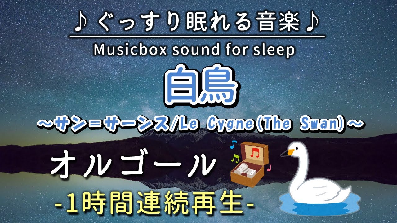 白鳥／サン＝サーンス】オルゴール 1時間連続【睡眠用BGM・途中広告