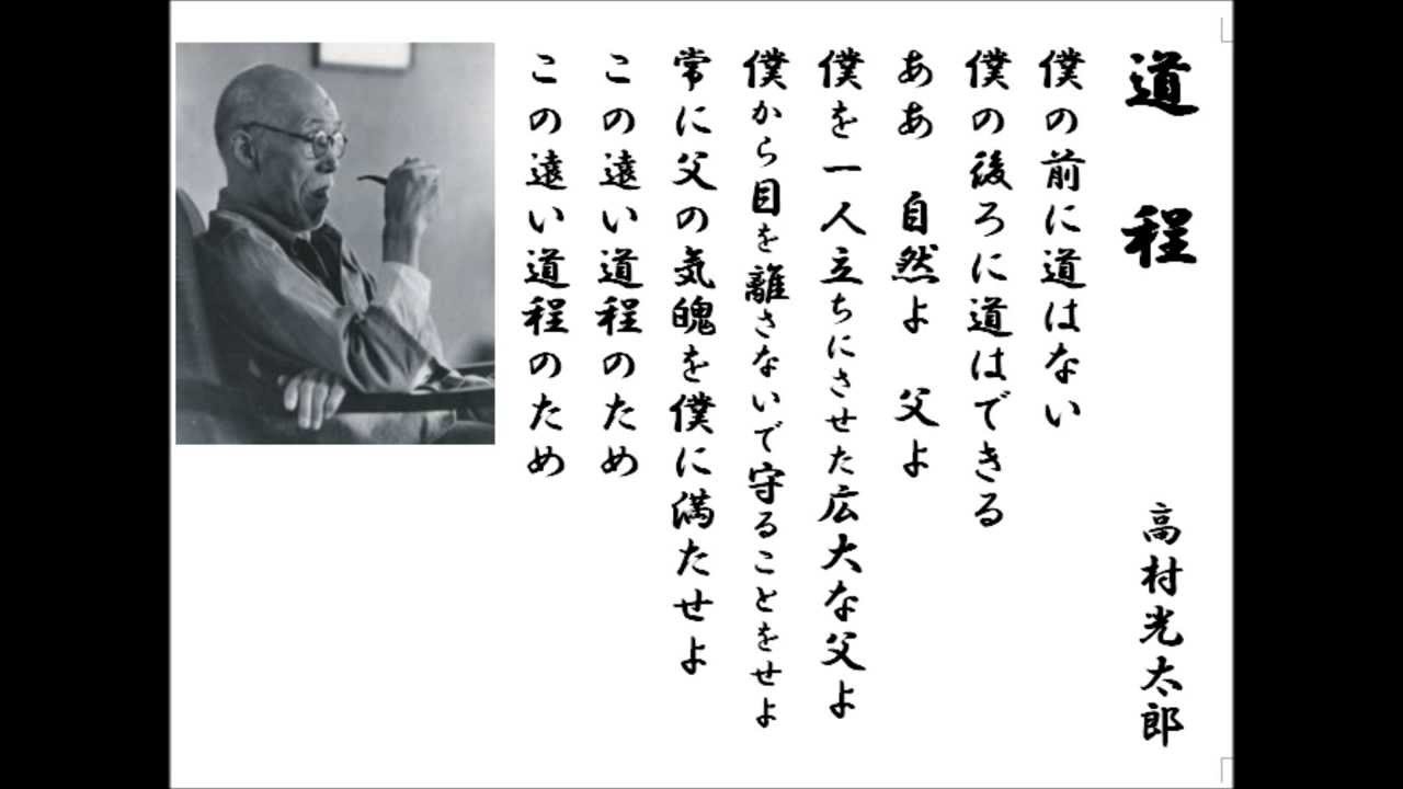 詩吟 近代詩「道程」 高村光太郎 - YouTube