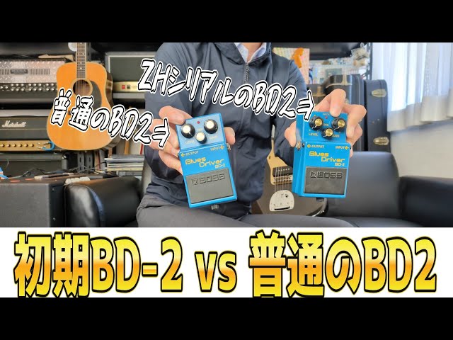教養を深める』BOSS Blues Driver BD-2のZHシリアルと普通のを弾き比べ