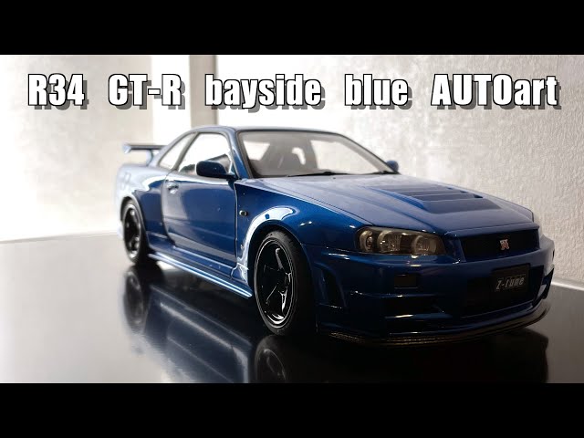 R34 GT-R NISMO Z-tune baysideblue AUTOart 1/18 ニスモ R34 GT-R Z