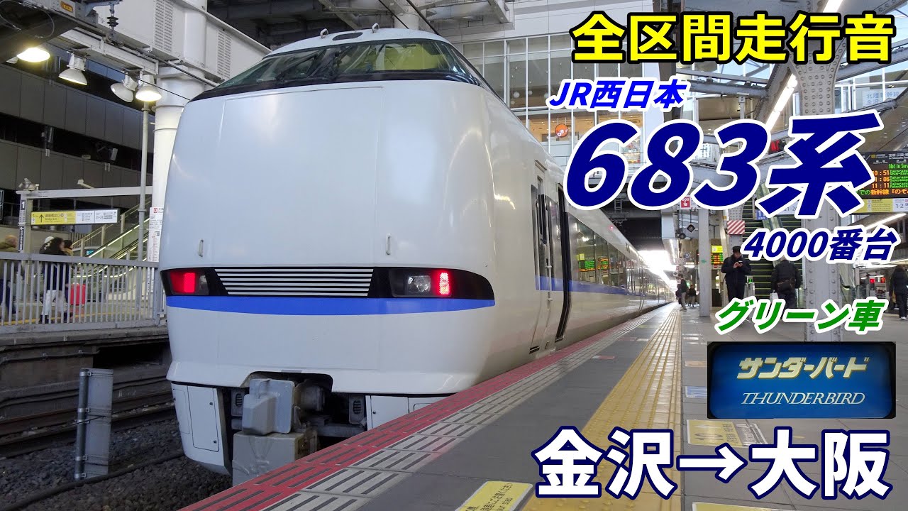 走行音・グリーン車】683系4000番台〈サンダーバード〉金沢→大阪