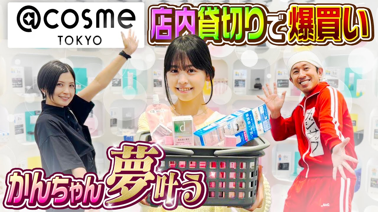 誕生日プレゼント】かんちゃん夢叶う！アットコスメで爆買い - YouTube