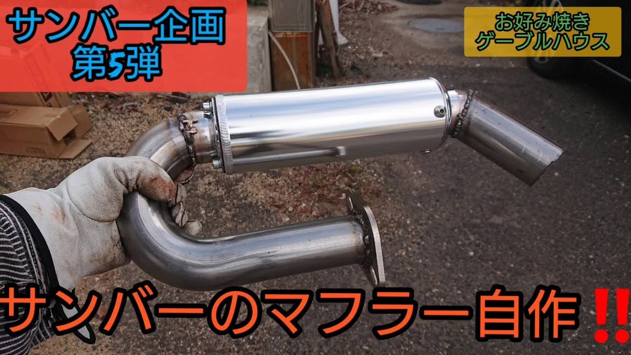 36発目】サンバーのマフラー自作‼️サンバー企画第5段‼️‼️ I made a
