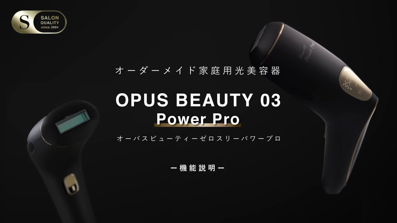 家庭用光美容器】OPUS BEAUTY 03 Power Pro ー機能説明short Ver.ー