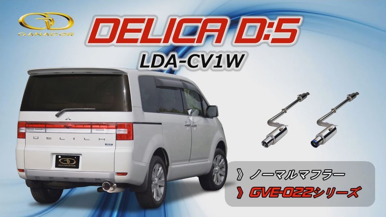 ガナドール公式】 デリカD:5 CV1W ノーマル比較 マフラーサウンド GVE