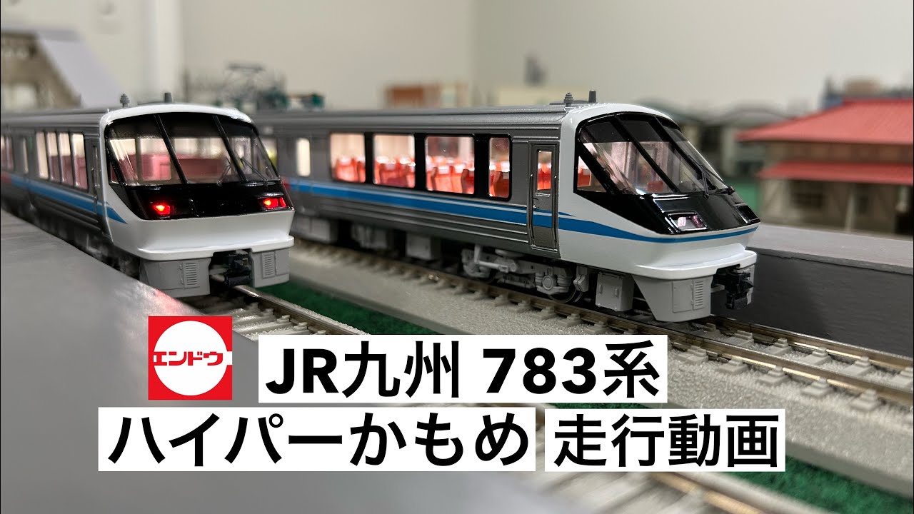 エンドウ HOゲージ JR九州 783系 ハイパーサルーン 走行動画 - YouTube