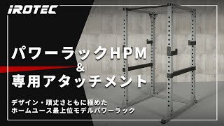 IROTEC（アイロテック）】パワーラックHPM ＆ 専用オプションアイテム