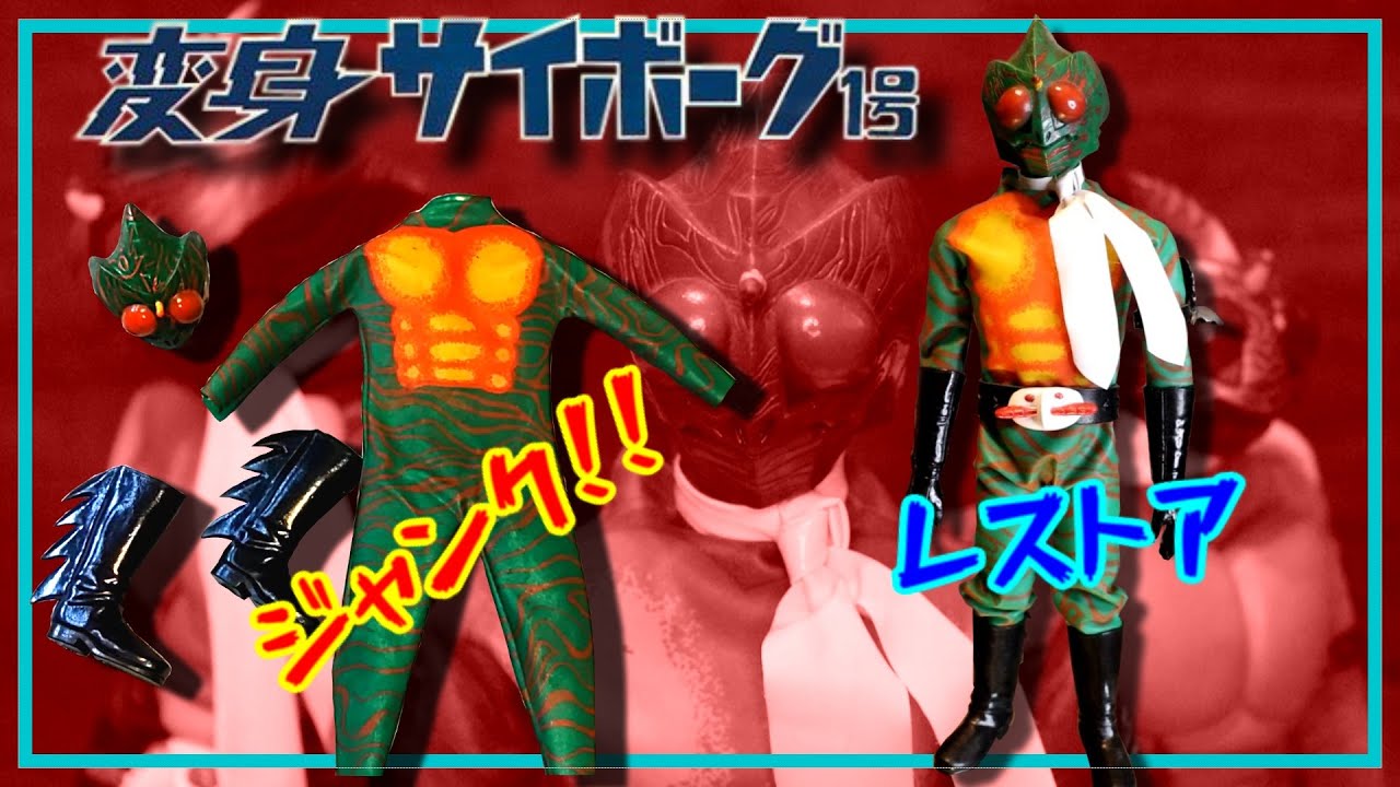 ジャンクで入手！変身サイボーグ 仮面ライダーアマゾン 欠品パーツを