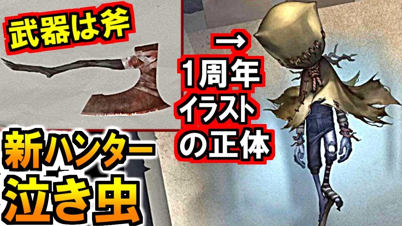 第五人格 Identity V)1周年イラストの謎が判明！新ハンター「泣き虫