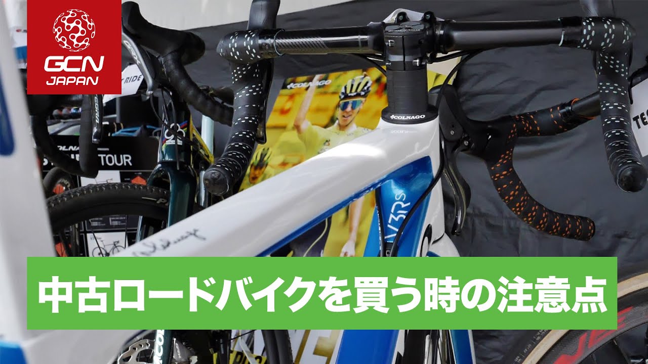 中古ロードバイクを買う時にチェックしておきたい箇所 - YouTube