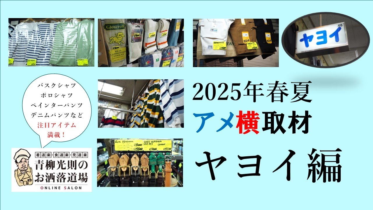 Off to Ameyoko for coverage: Yayoi Edition / Spring/Summer 2025