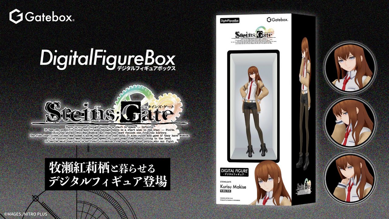 Gatebox、「STEINS;GATE」のデジタルフィギュアボックスを予約販売開始