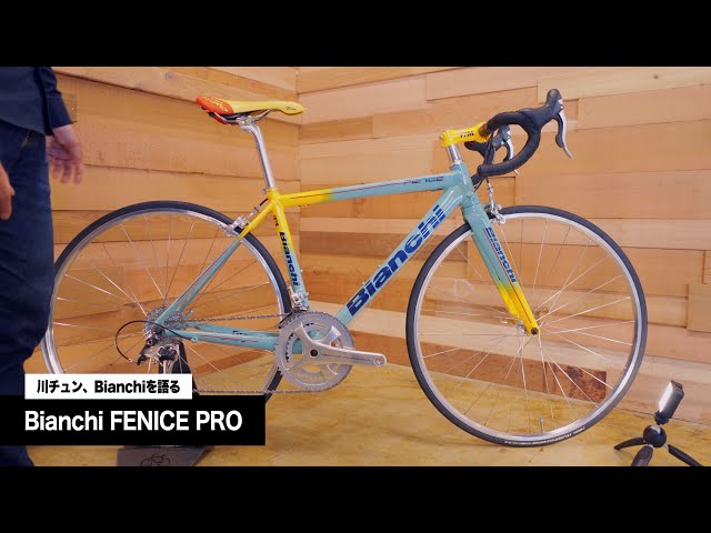 スカンジウムフレームの真髄】Bianchiのアルミフレームはお好き