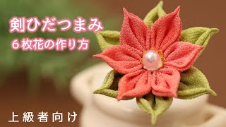 Tsumami Zaiku] Challenge! How to make a six-petaled kanzashi