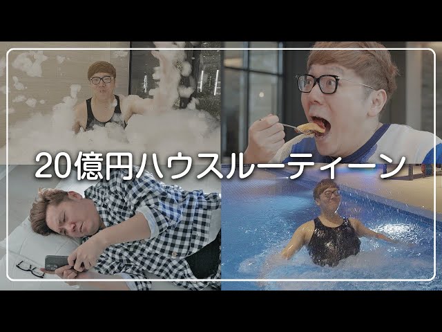 リアル】ヒカキン20億円ハウスルーティーン【2Billion House Routine
