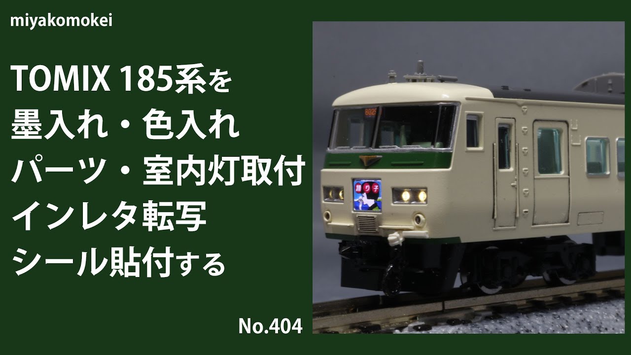 Nゲージ】 TOMIX 185系を墨入れ・色入れ・パーツ・室内灯取付