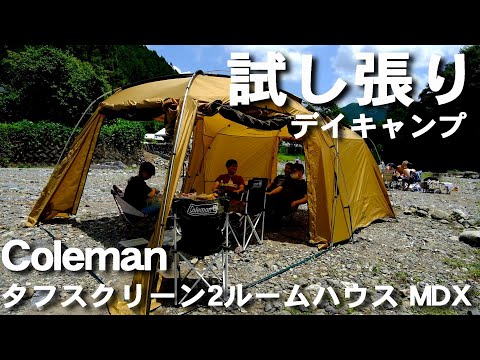 Coleman タフスクリーン2ルームハウス MDXを試し張りデイキャンプ in