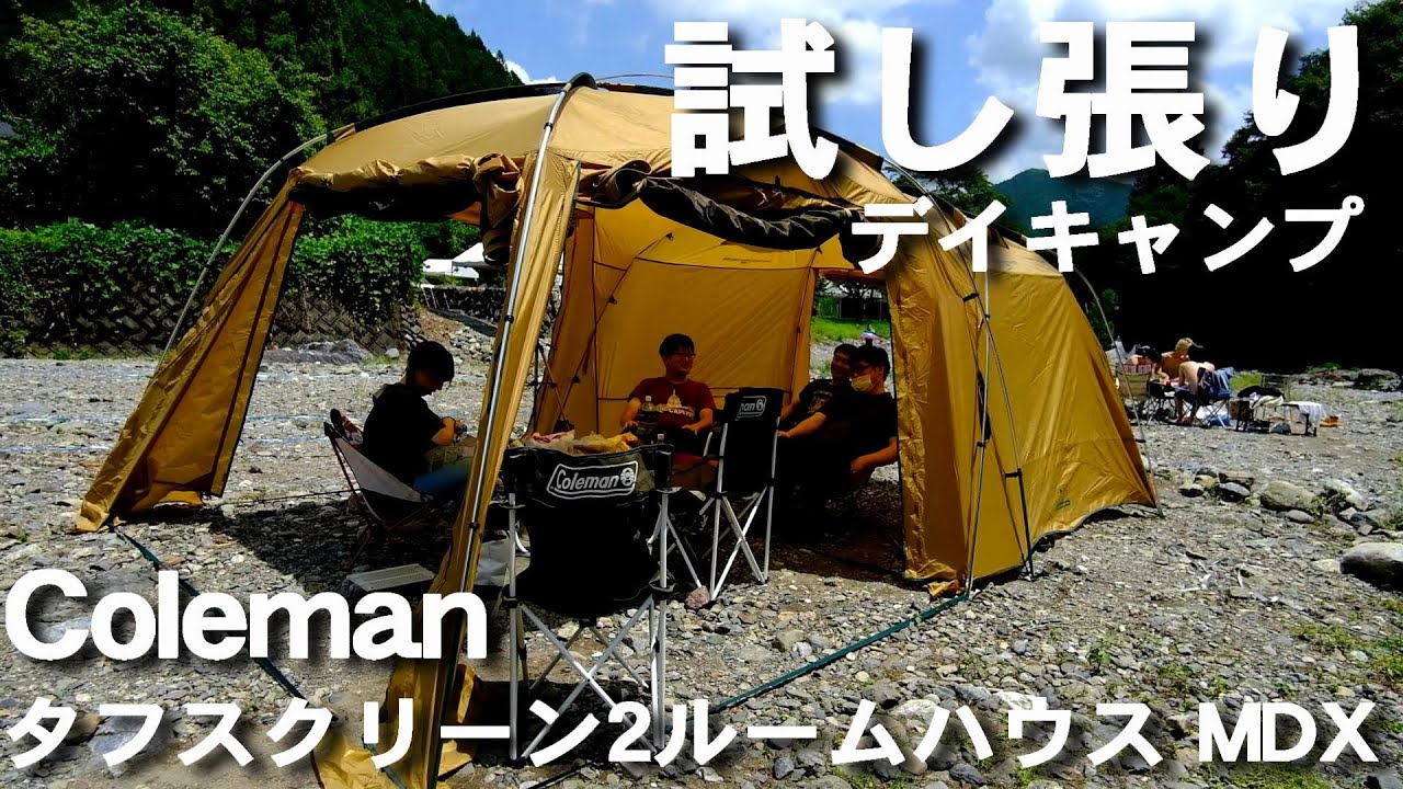 Coleman タフスクリーン2ルームハウス MDXを試し張りデイキャンプ in