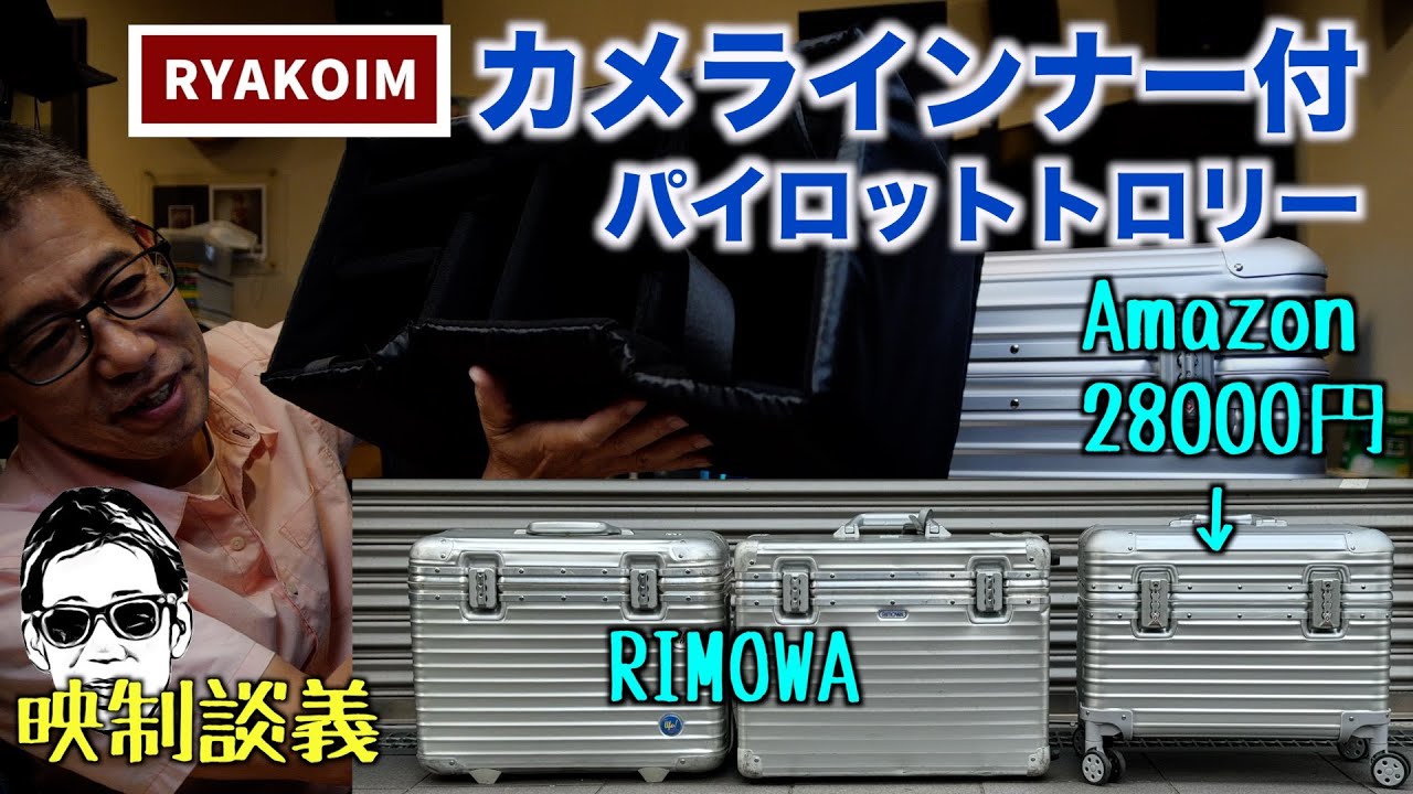 RIMOWA パイロットトロリーに似た Amazonで買える 28000円のRYAKOIM