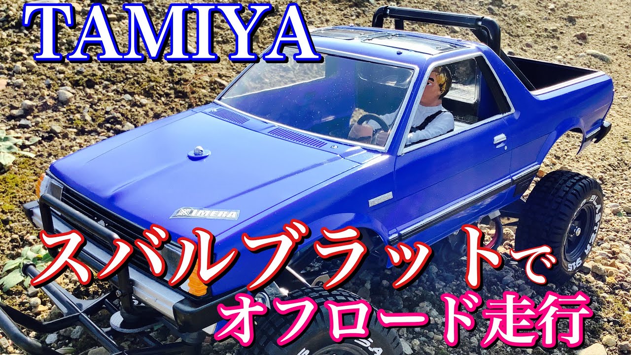 ラジコン】タミヤ スバルブラットをオフロードで走らせました
