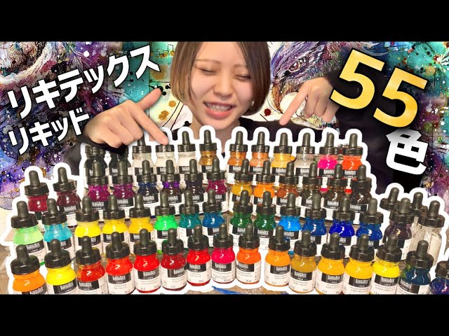 液体絵の具‼️リキテックスリキッド「全色」レビュー🎨 - YouTube