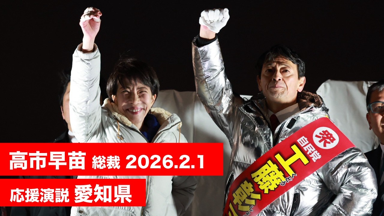 高市早苗 演説（全編）】愛知県第4区 工藤彰三（2026.2.1） - YouTube