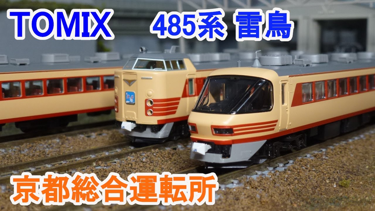 Nゲージ】 TOMIX 485系特急電車 京都総合運転所・雷鳥・クロ481 2000