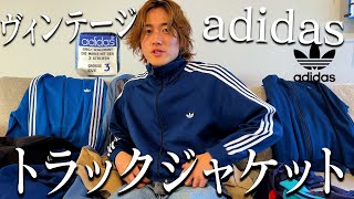 激ハマり古着】adidasヴィンテージトラックジャケット全部紹介