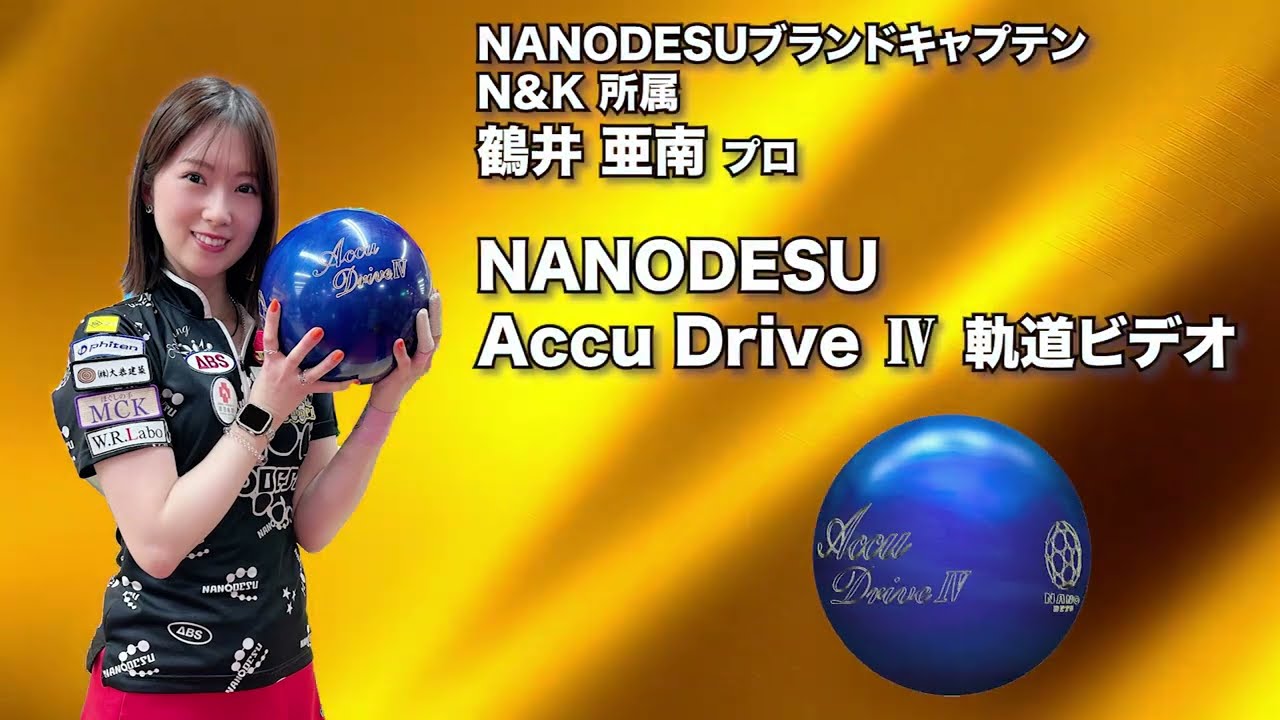 ナノデス・アキュドライブ4