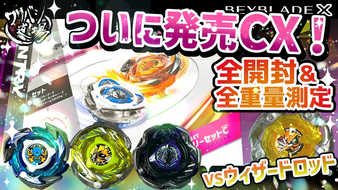 ベイブレードX】ついに発売CX！全開封＆全重量測定 アークVSブレイブ