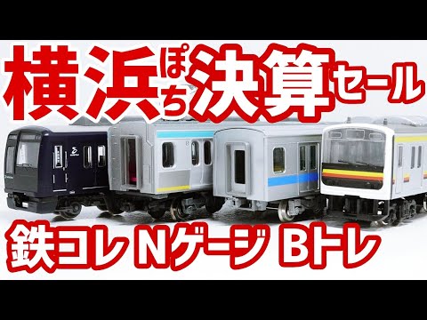 開封#89】横浜ぽちで中古Nゲージをお得に購入したので開封・レビュー