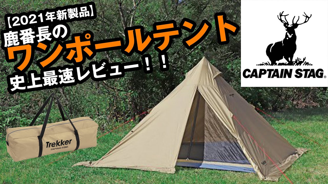 キャプテンスタッグ新製品】鹿番長のワンポールテントの新旧比較