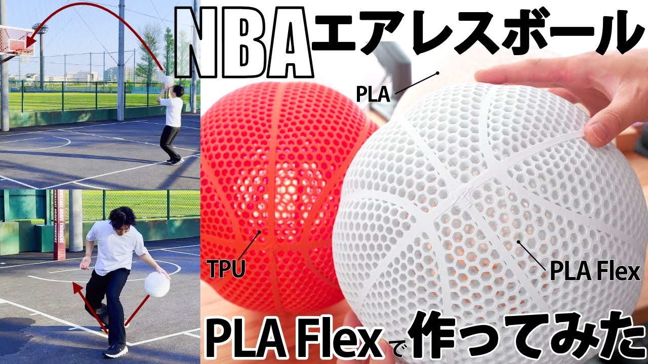 3Dプリンター製のNBAエアレスバスケットボールは使えるのか！？TPU vs