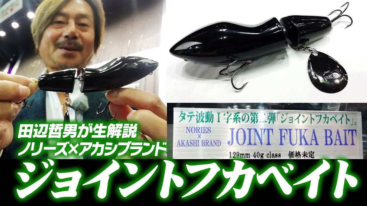 Tetsuo Tanabe gives a live commentary] Nories x Akashi brand