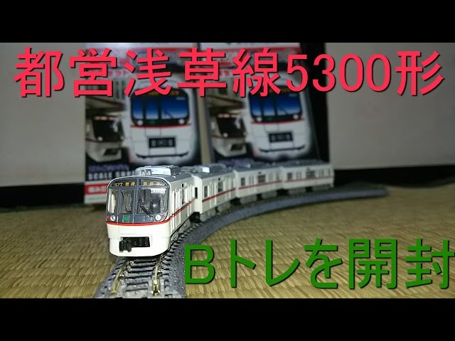 Unboxing the Toei Asakusa Line 5300 Series B-Train - YouTube