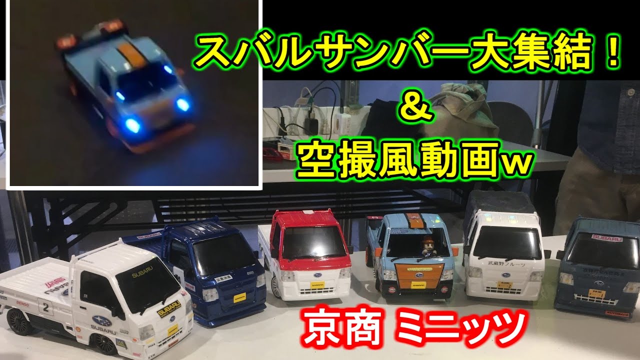 ミニッツ】 スバルサンバー大集結！空撮風動画w ラジコン ミニッツ