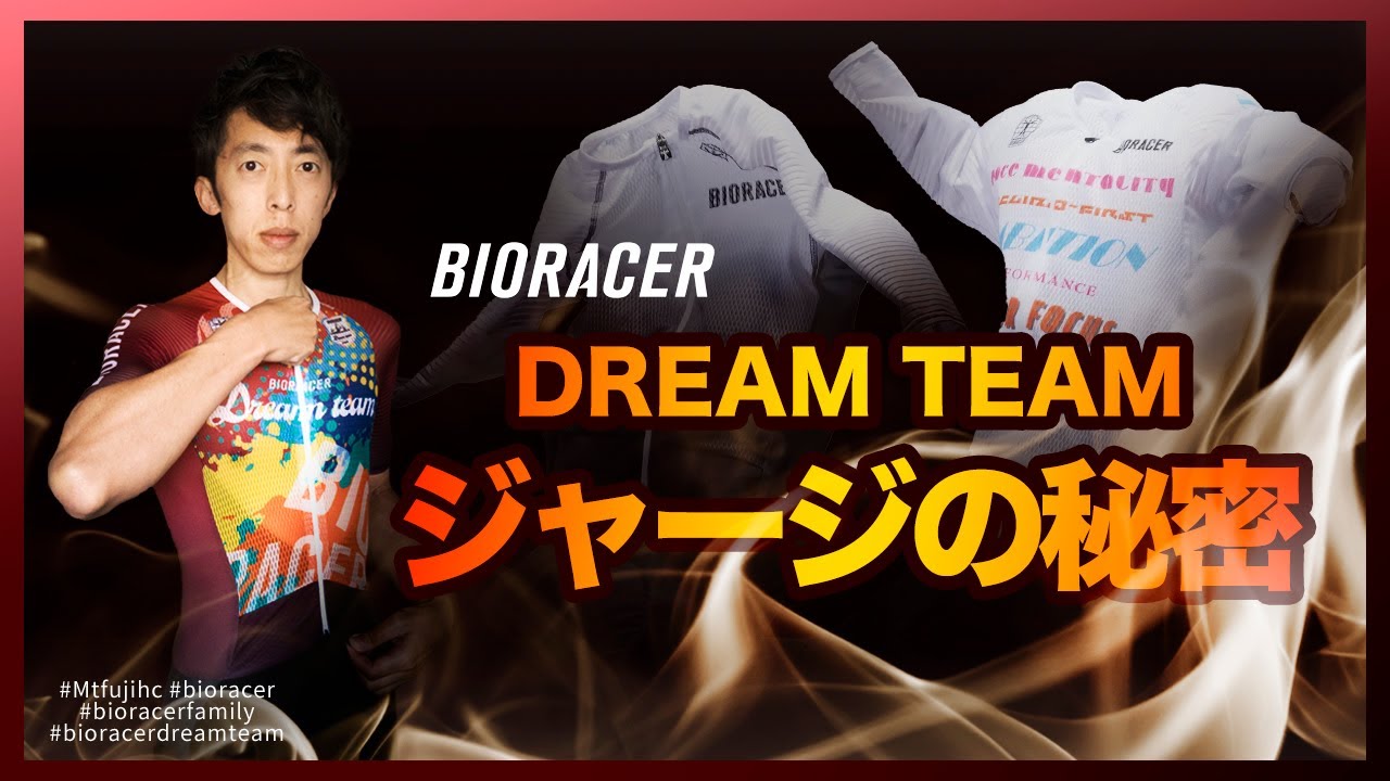 富士ヒル】ドリームチームが着るエアロスーツの正体【BIORACER】 - YouTube